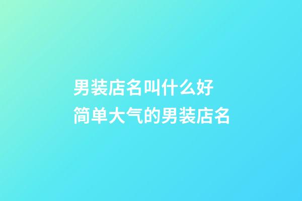 男装店名叫什么好 简单大气的男装店名-第1张-店铺起名-玄机派
